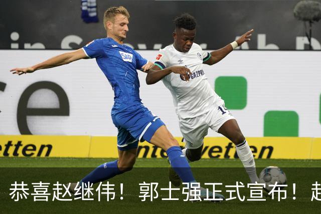 恭喜赵继伟！郭士强正式宣布！赵睿队长被取代，锁定世预赛大名单