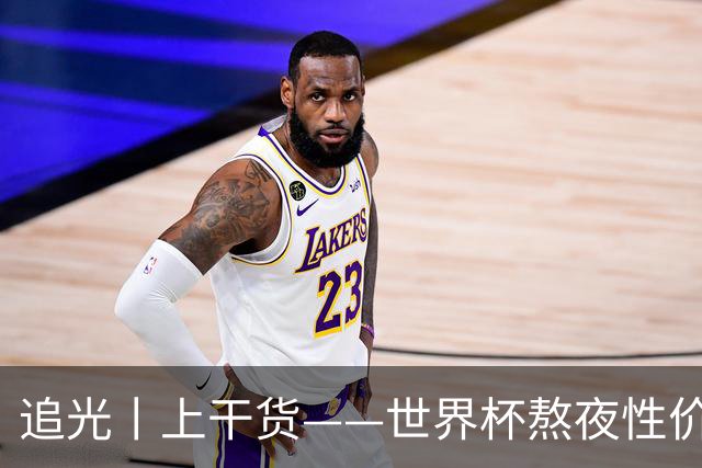 追光丨上干货——世界杯熬夜性价比指南