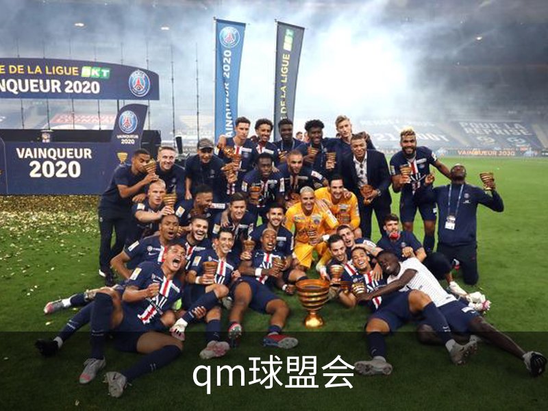 qm球盟会简介